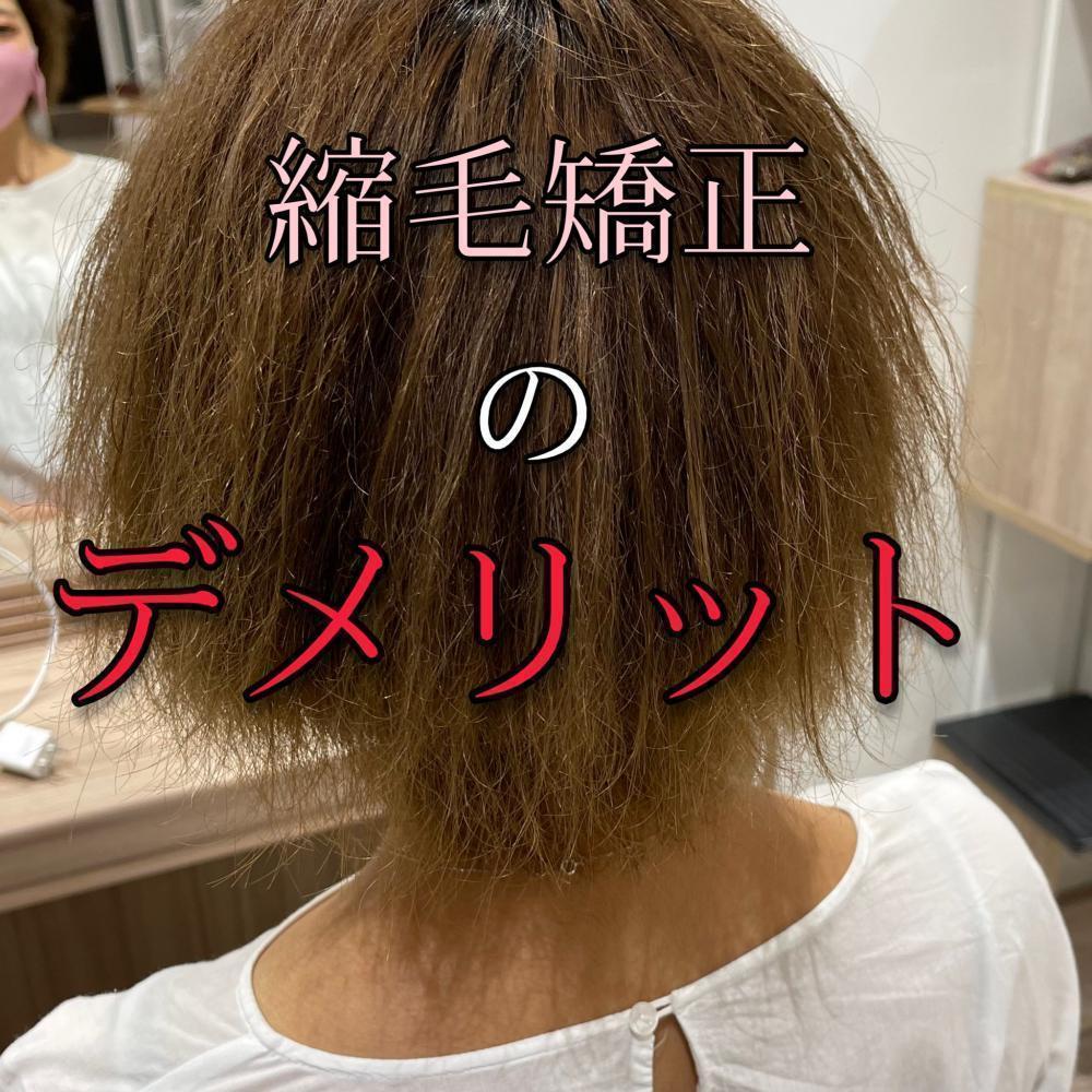 縮毛矯正のデメリット