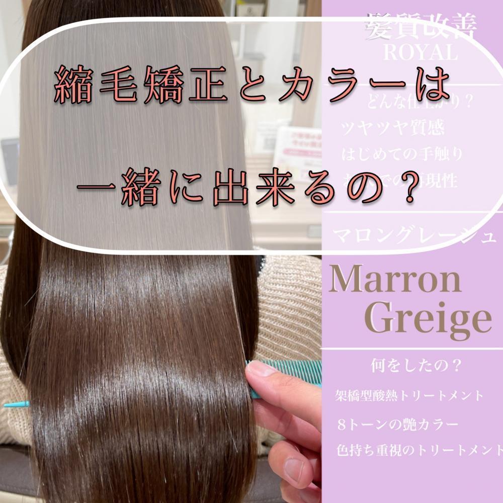 縮毛矯正とカラーの関係性