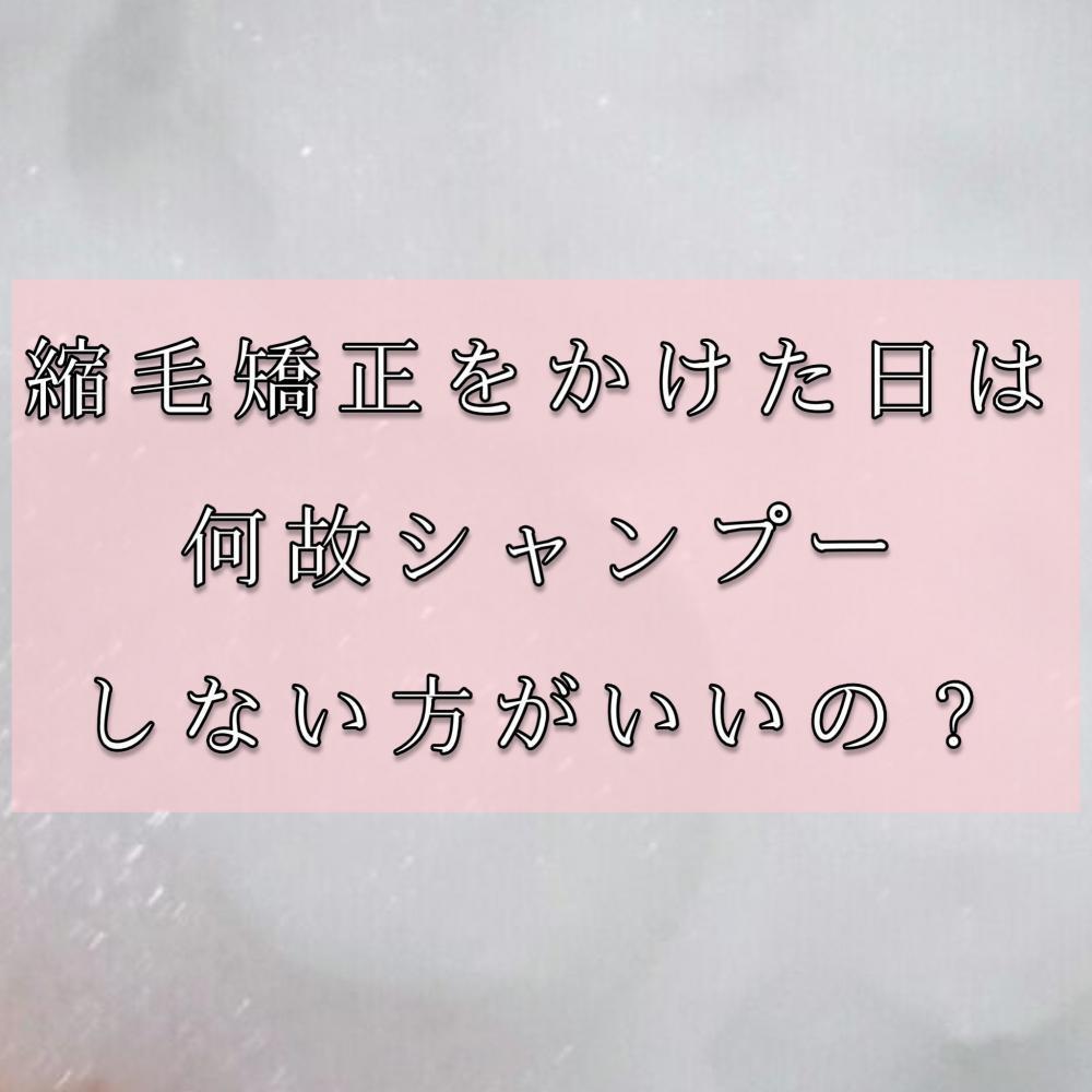縮毛矯正をかけた日は何故シャンプーしない方がいいの？