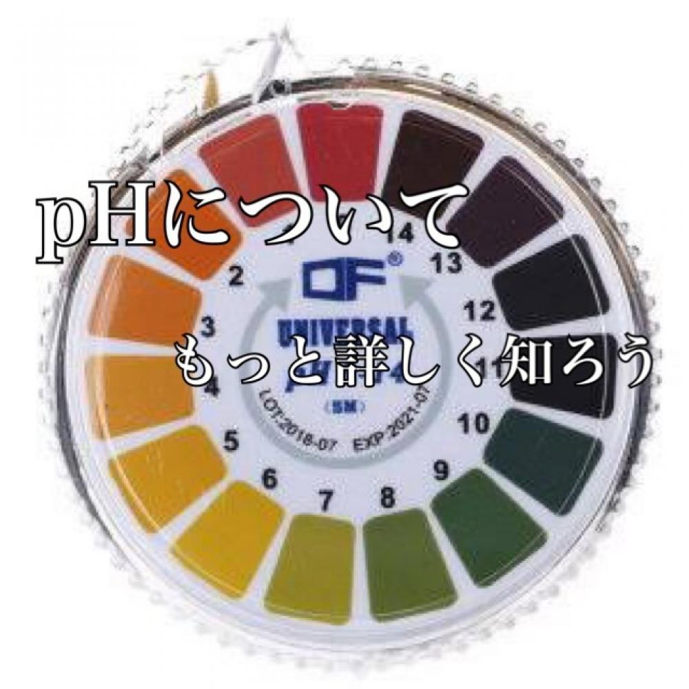 薬剤のphについて