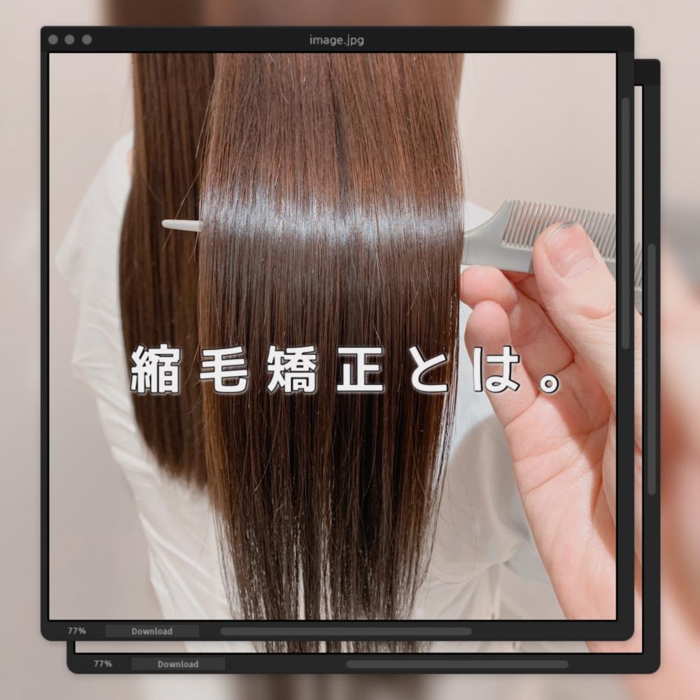 【縮毛矯正】とは。