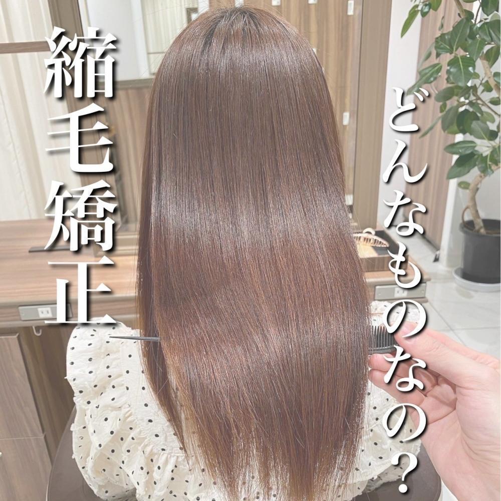まず縮毛矯正って実際どんな施術なの？