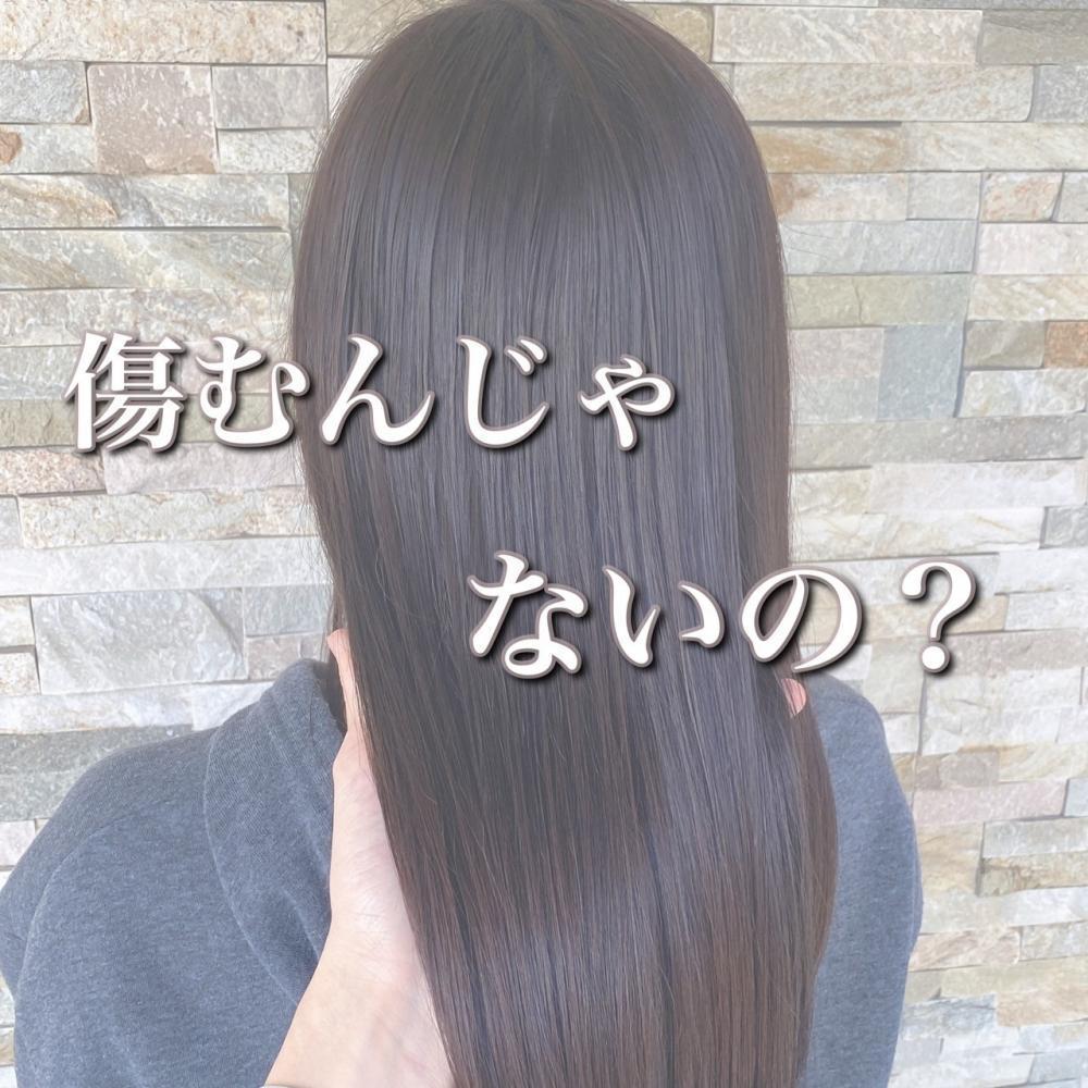 でも縮毛矯正って傷むじゃん！