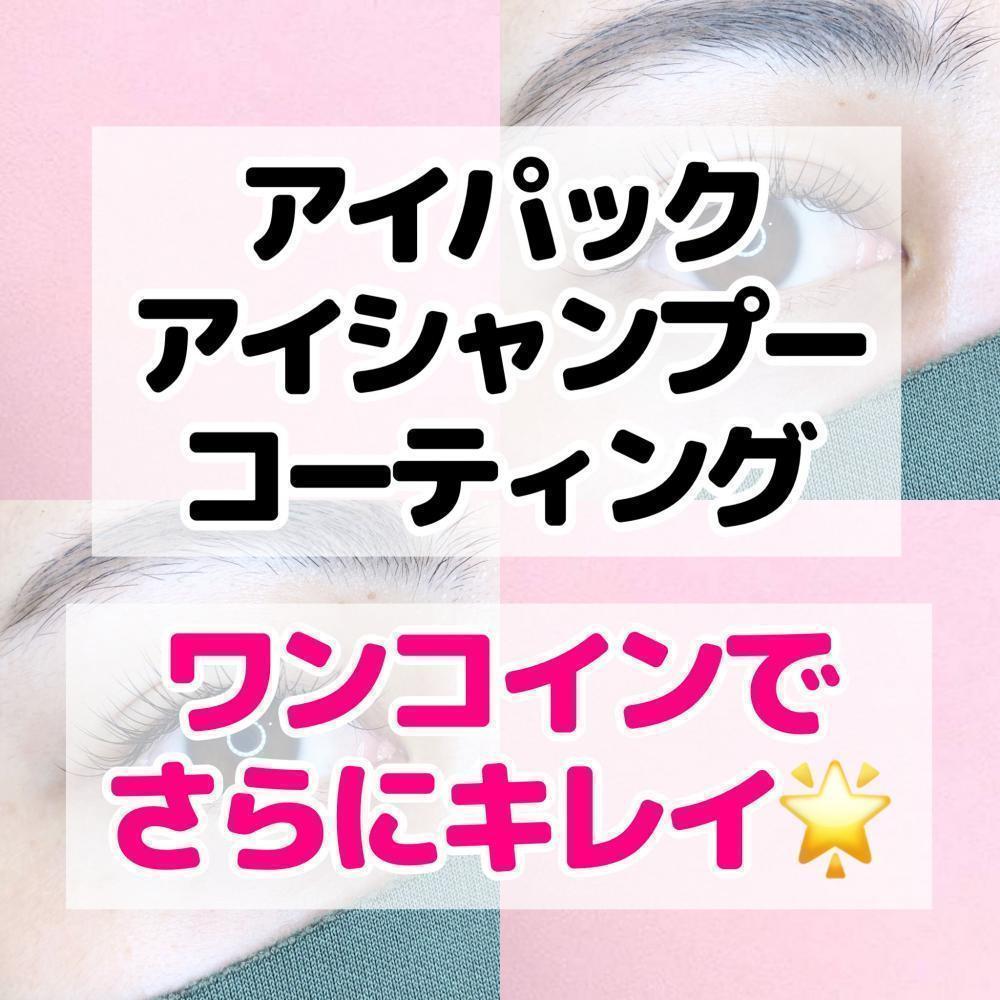 【ワンコインでさらにキレイ】マツエク☆プラスワンメニュー