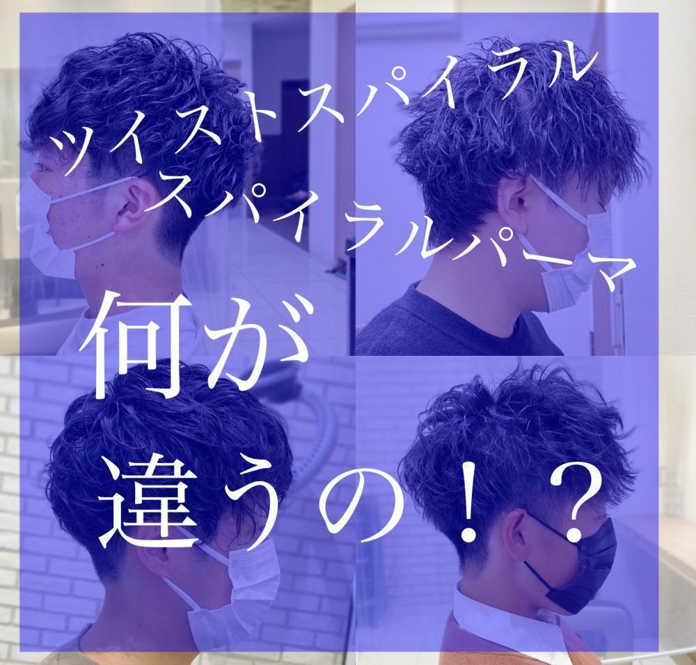 【男性必見】大流行！スパイラルパーマ