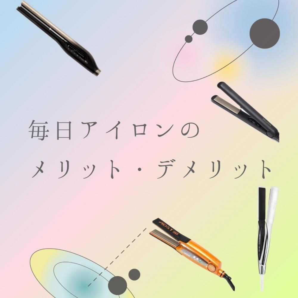 毎日のアイロンの【メリット・デメリット】