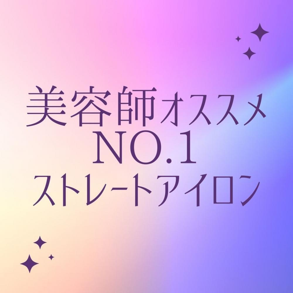 美容師オススメヘアアイロン