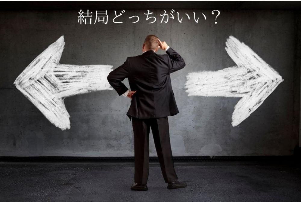 結局どっちがいいの？