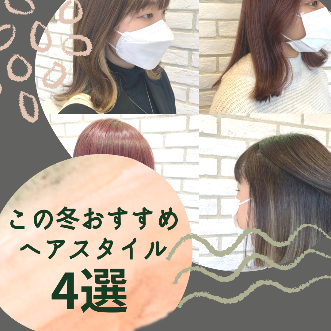 この冬おすすめのヘアカラー4選