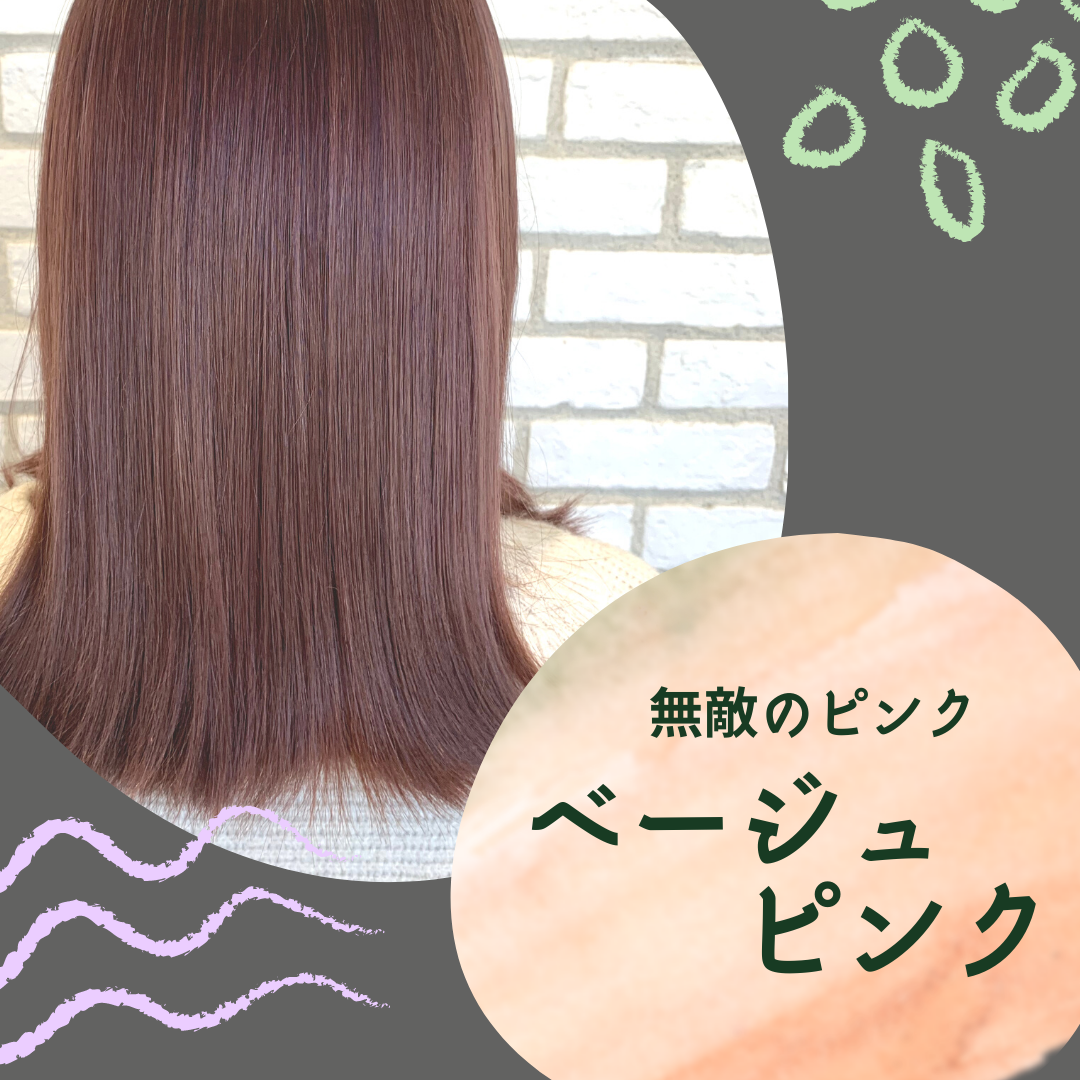 無敵のピンク『ベージュピンク』