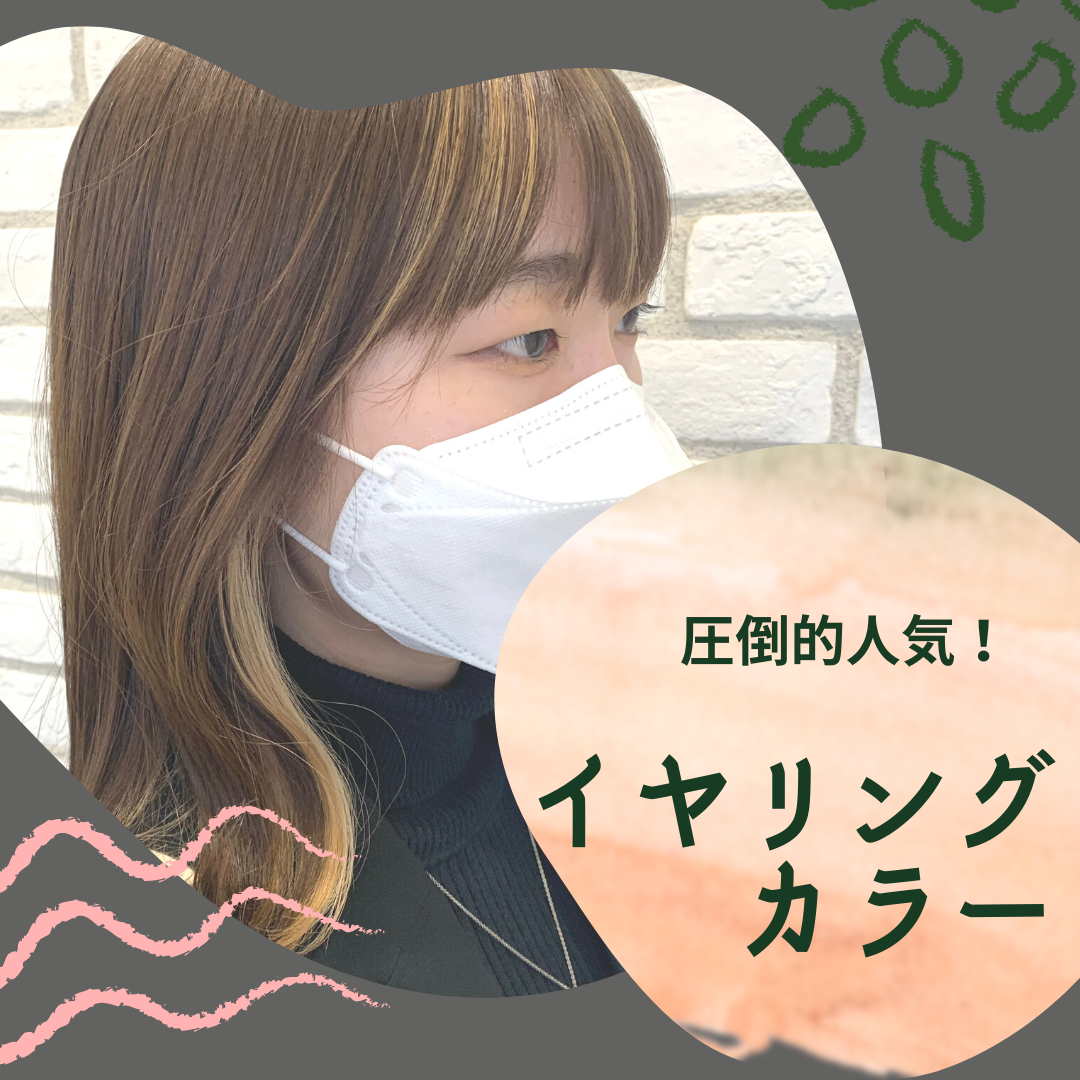 圧倒的人気！『イヤリングカラー』
