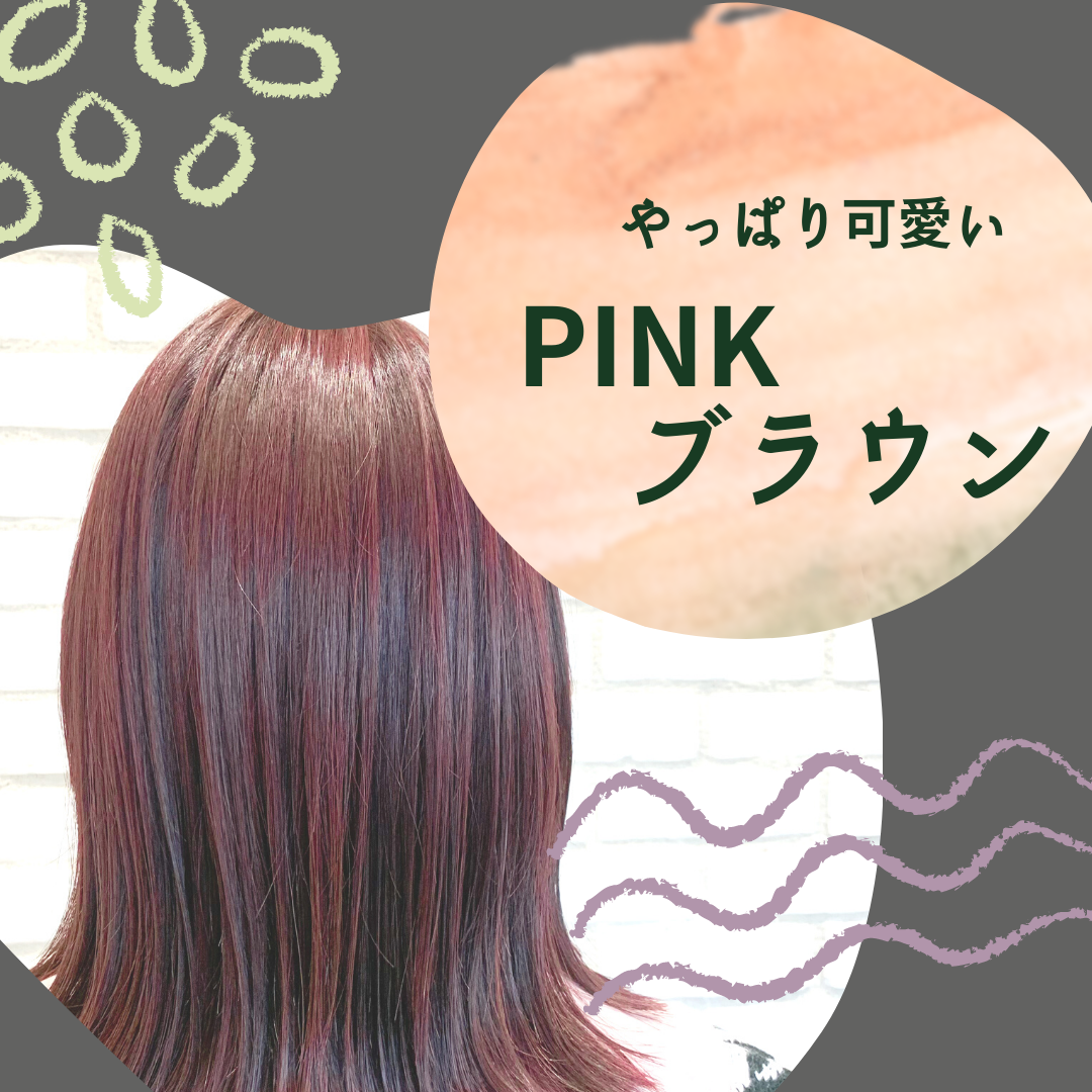 やっぱり可愛い『ピンクブラウン』