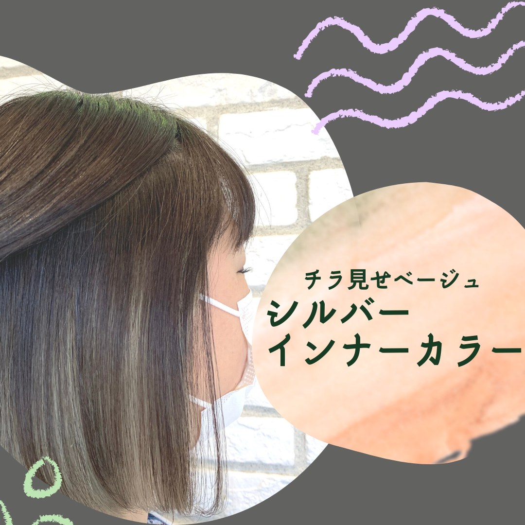 チラ見せベージュ『シルバーインナーカラー』
