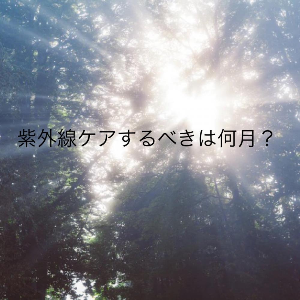 紫外線ケアするべきは何月？