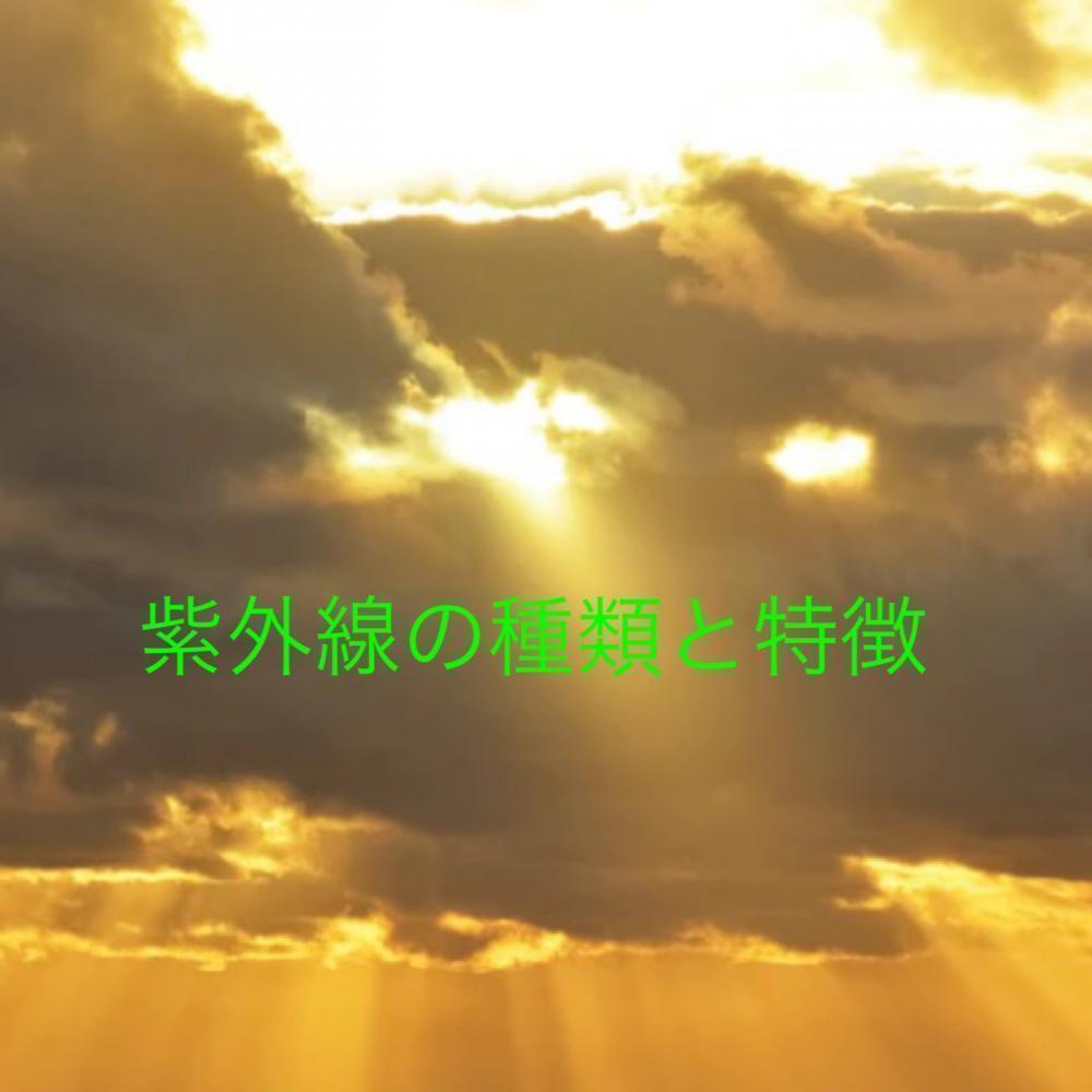 紫外線の種類と特徴とは？