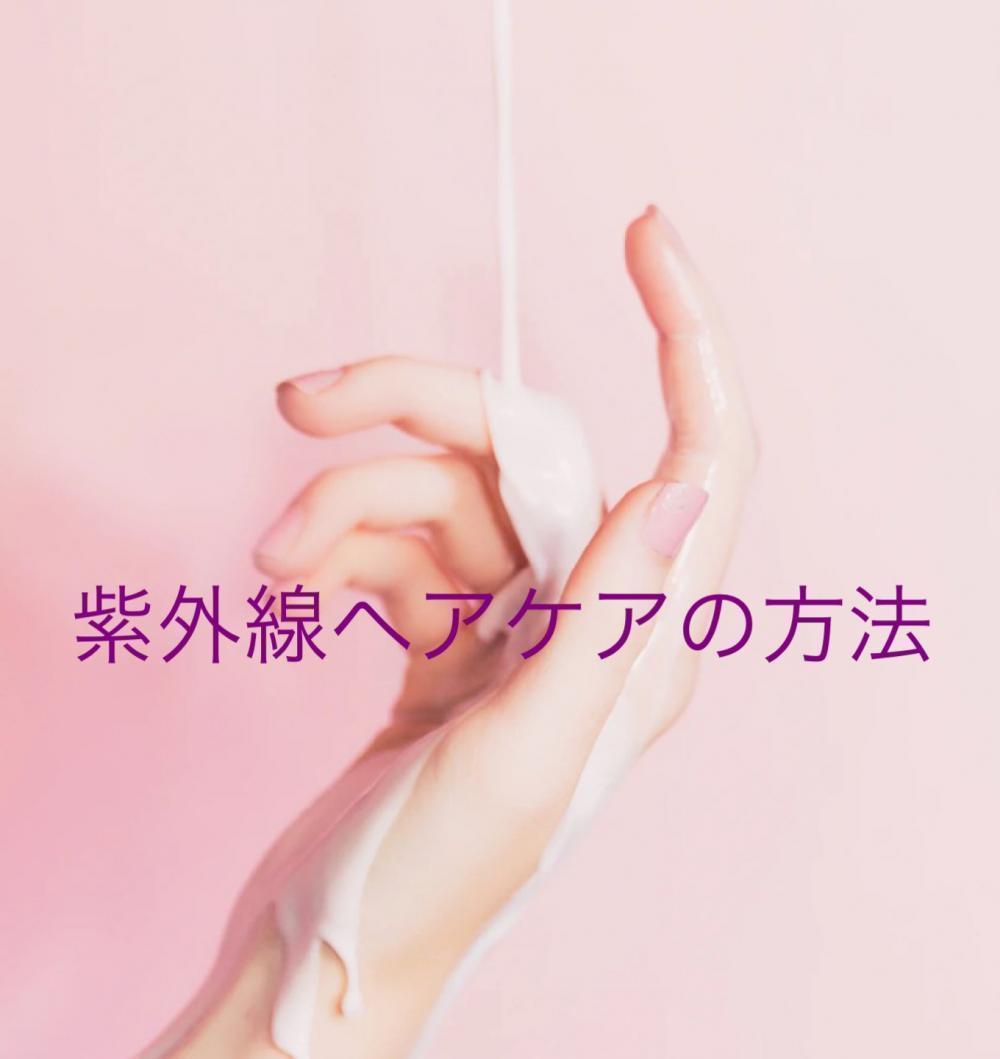 紫外線ヘアケアの方法は？