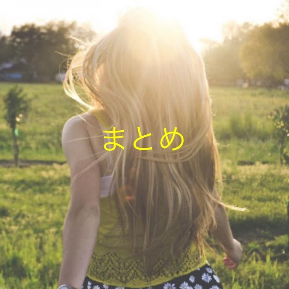 まとめ