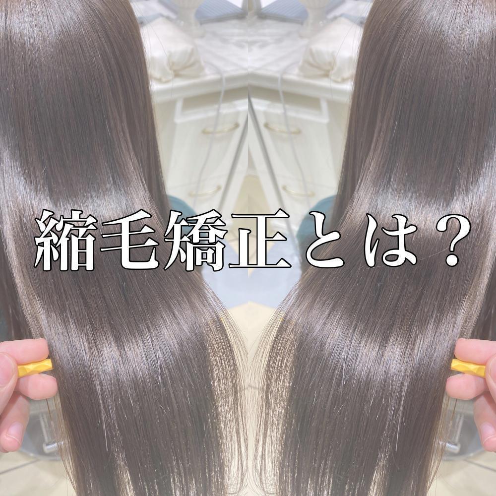 縮毛矯正とは？
