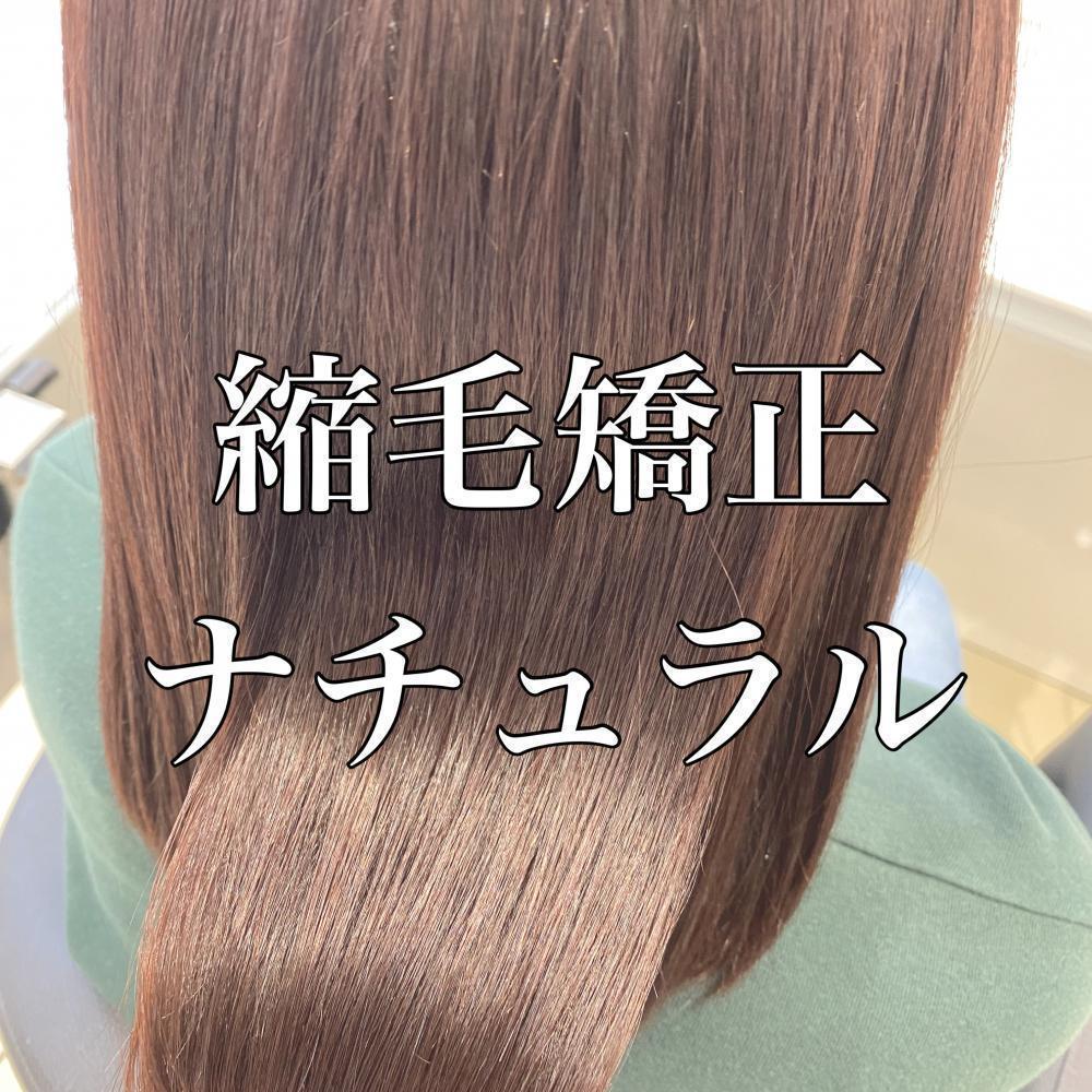 縮毛矯正ナチュラル