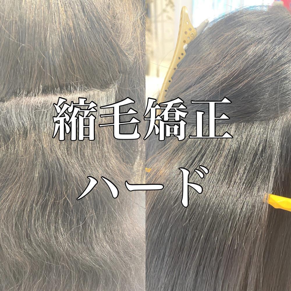 縮毛矯正ハード