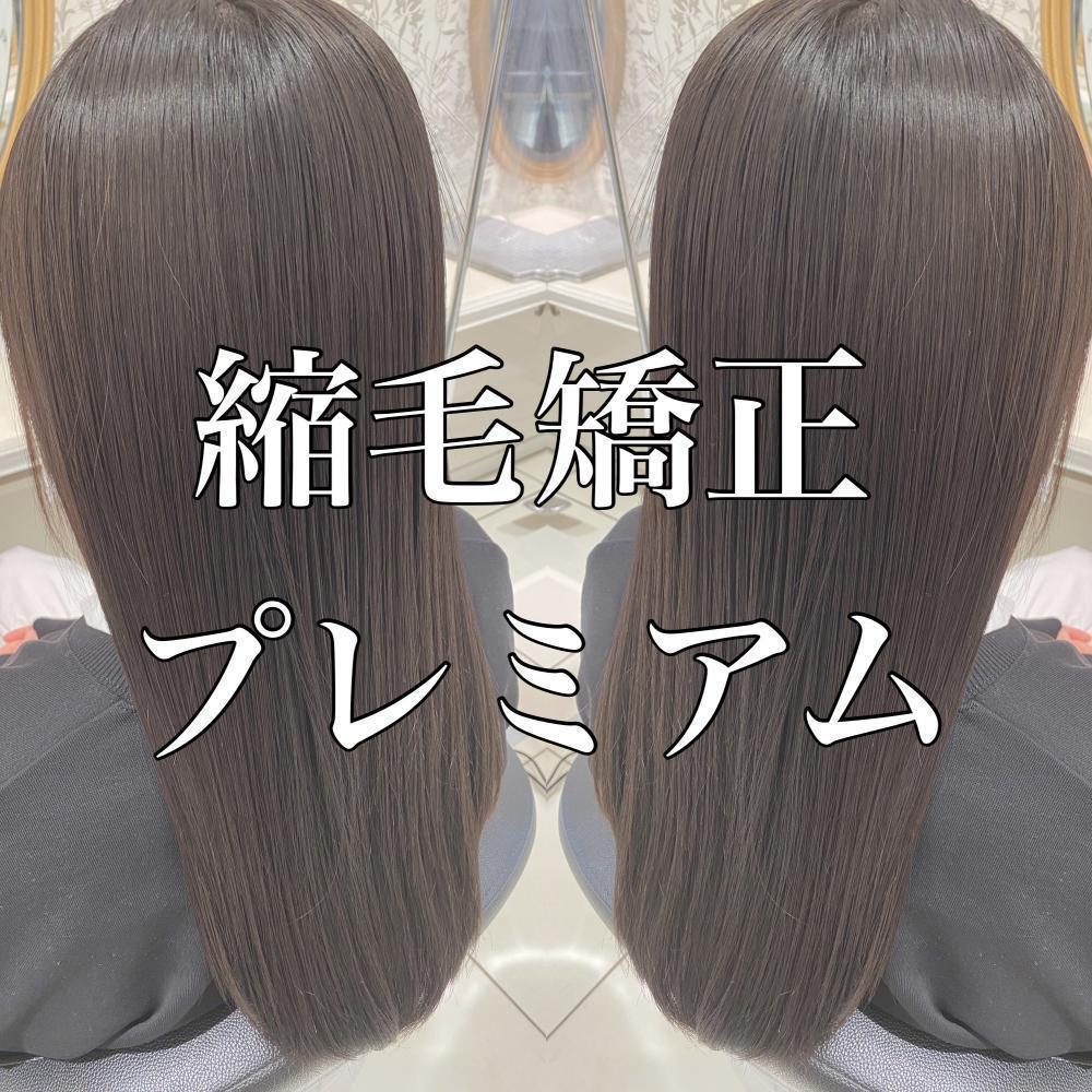 縮毛矯正プレミアム