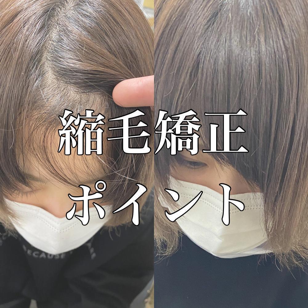 縮毛矯正ポイント