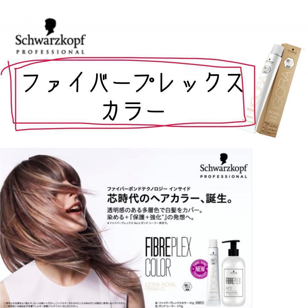 ★ファイバープレックスカラー