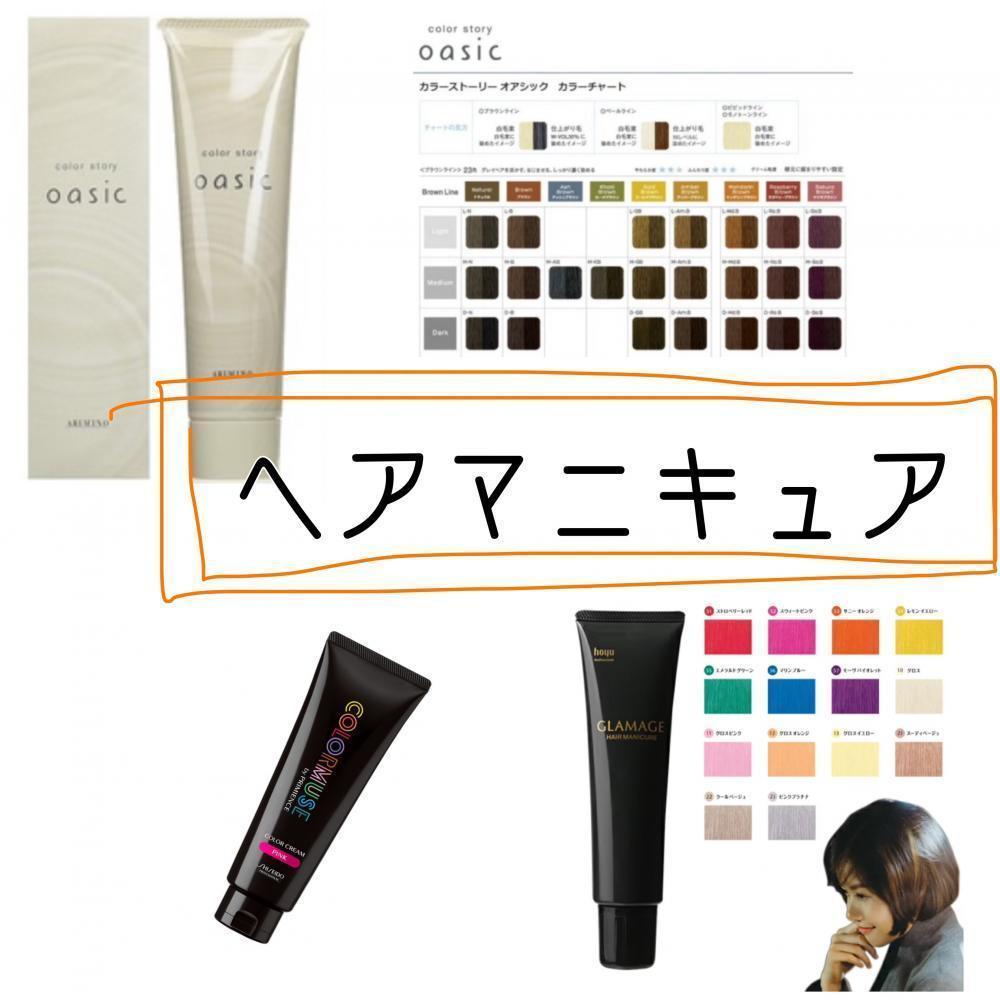 ★ヘアマニキュア
