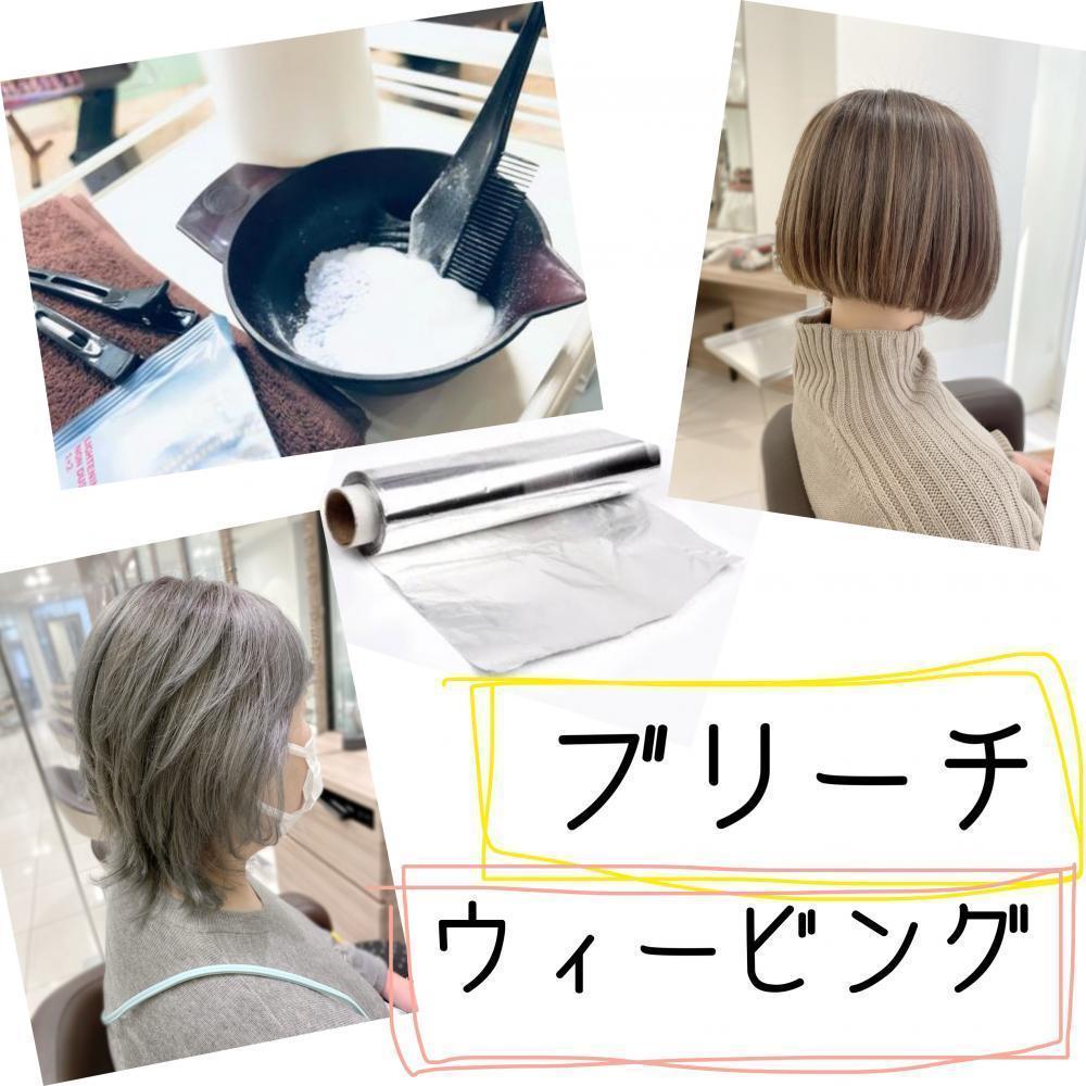 ★ブリーチやウィービングはまた別メニュー