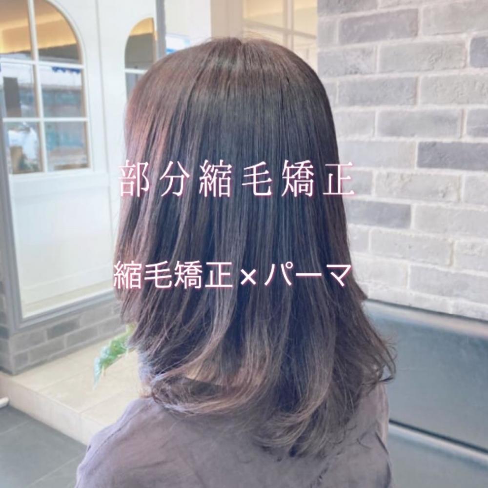 いろいろな縮毛矯正のかけ方