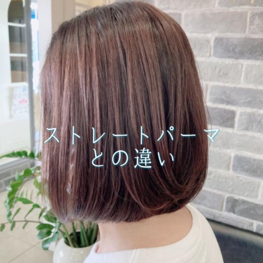 ストレートパーマとの違い