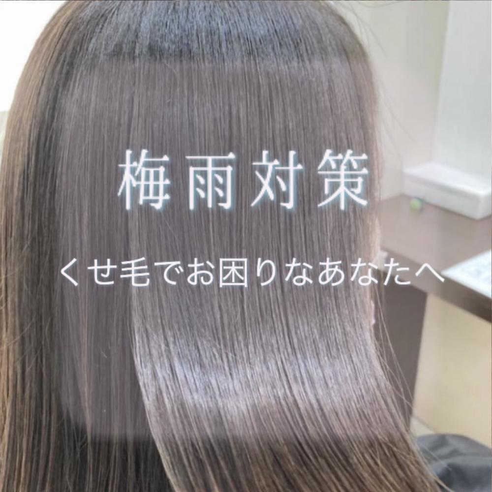 梅雨対策！くせ毛でお困りなあなたへ。最適な縮毛矯正！