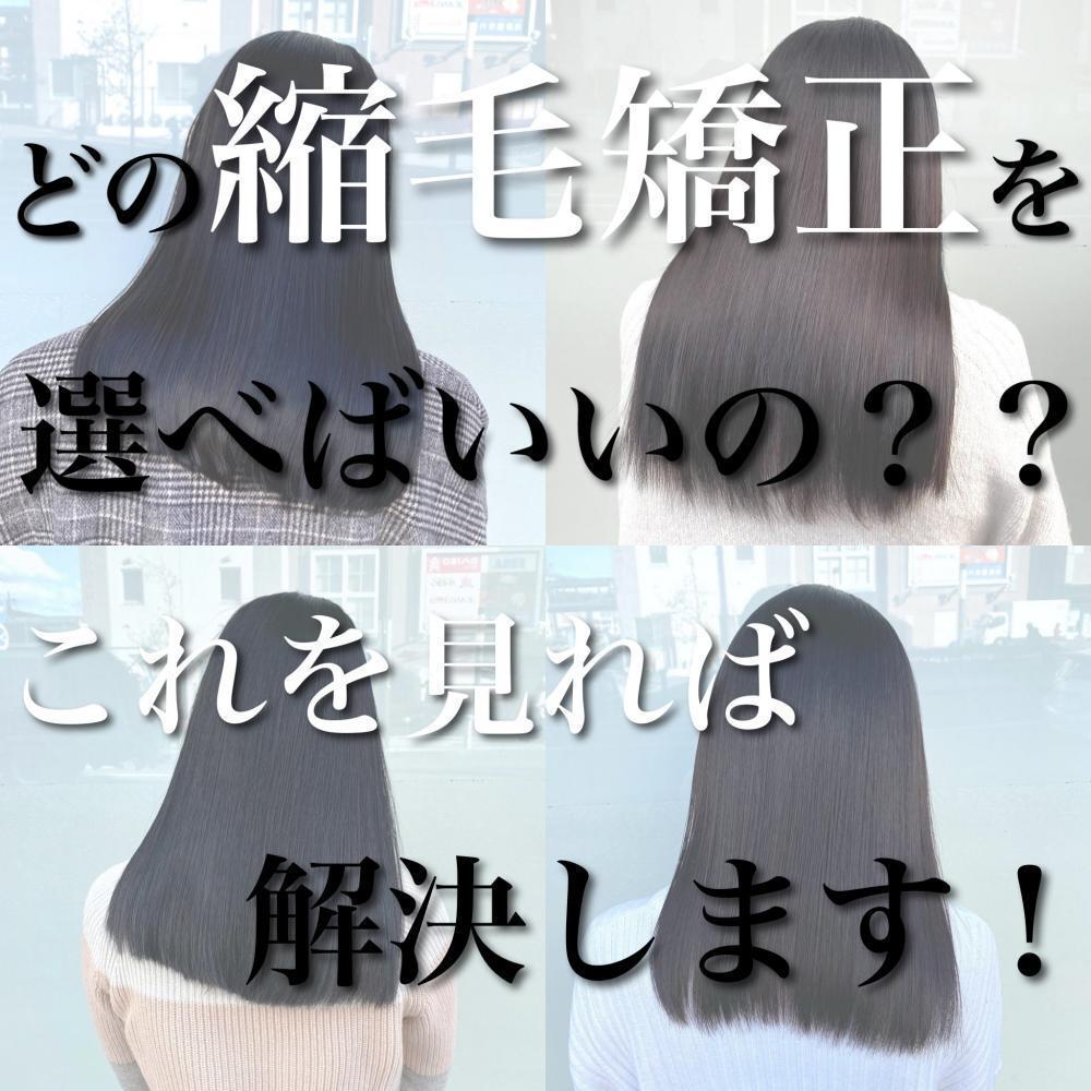 どの縮毛矯正を選べばいい？迷っている方は是非ご覧ください！！