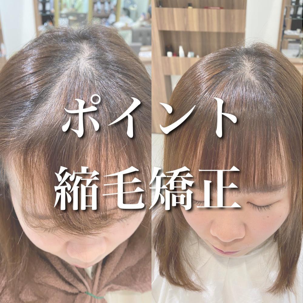 ポイント縮毛矯正