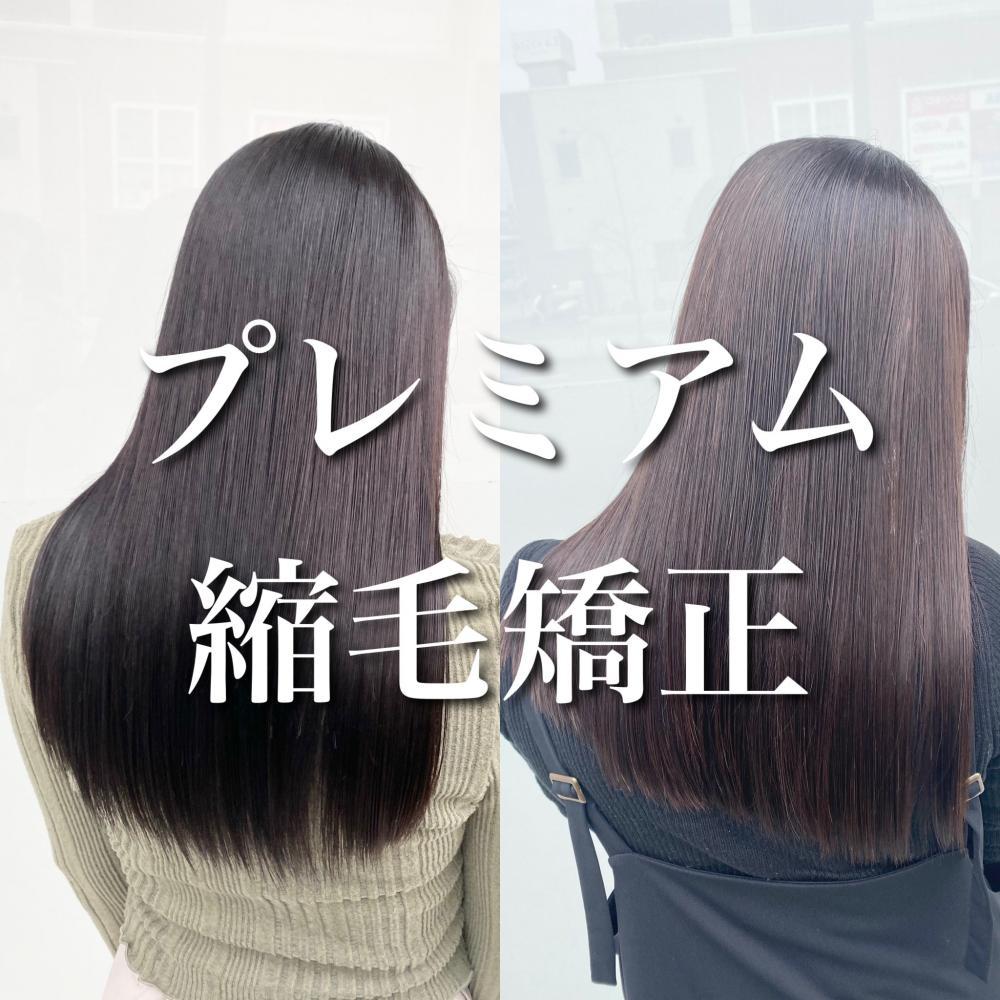 最も支持率が高い！！プレミアム縮毛矯正