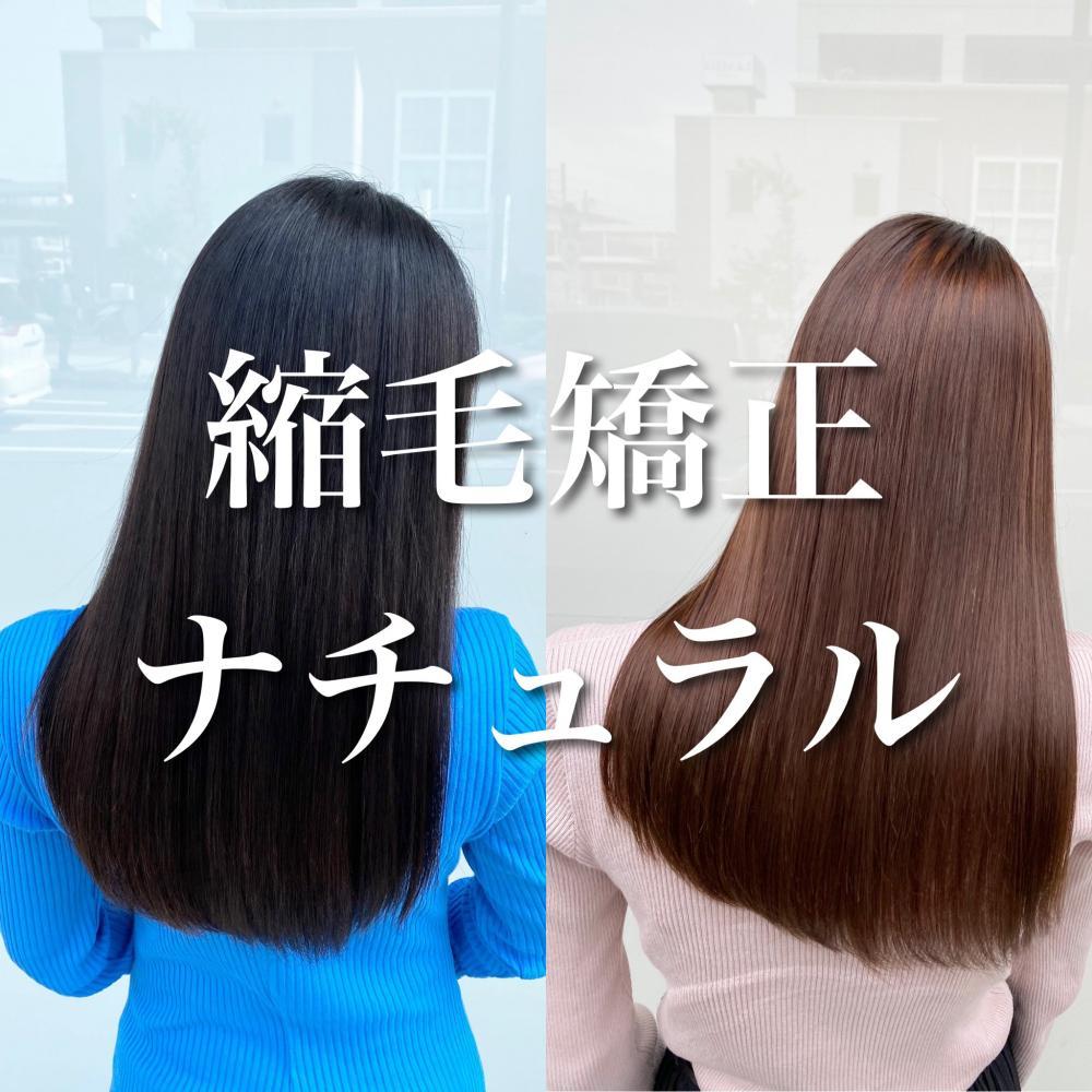 縮毛矯正ナチュラル