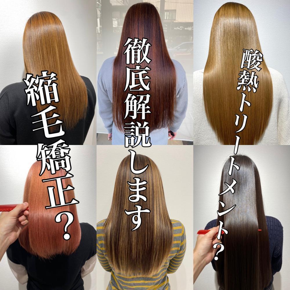 お悩み解決！縮毛矯正？髪質改善？どっちをするべき？？