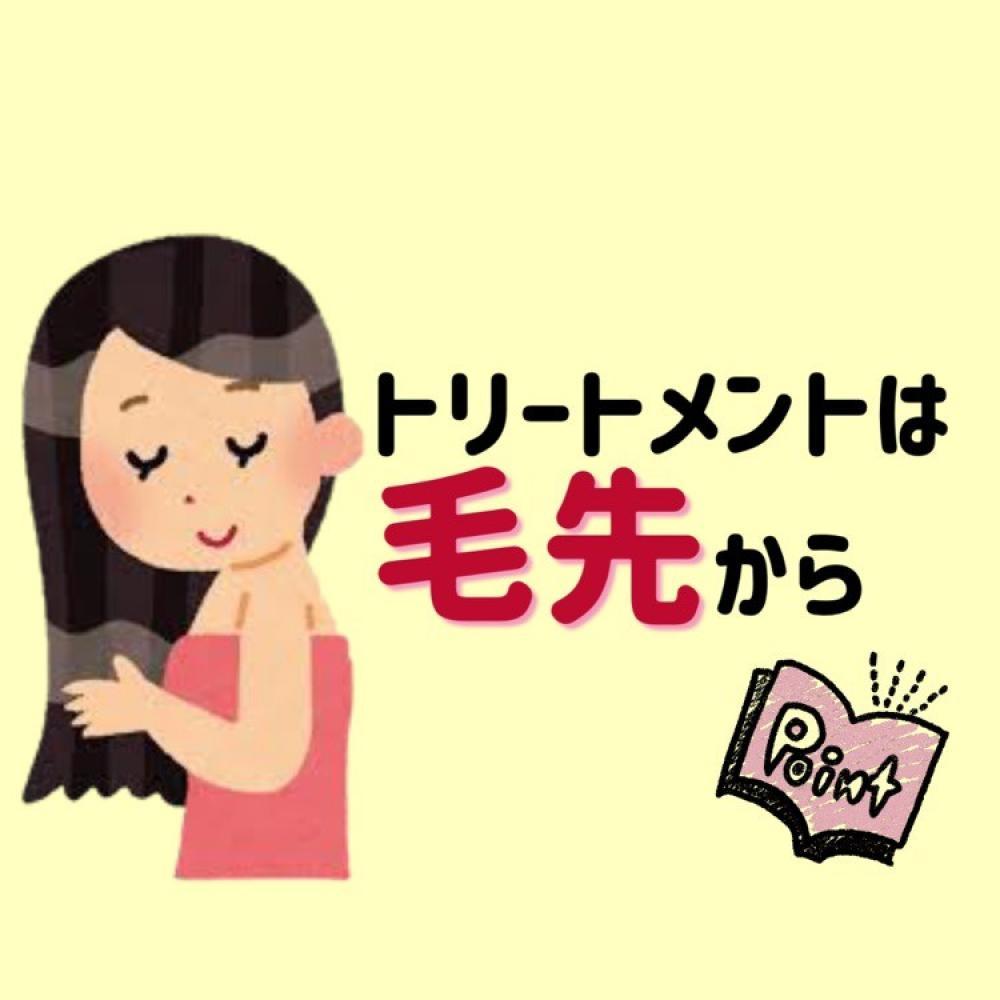 塗布は毛先だけ！