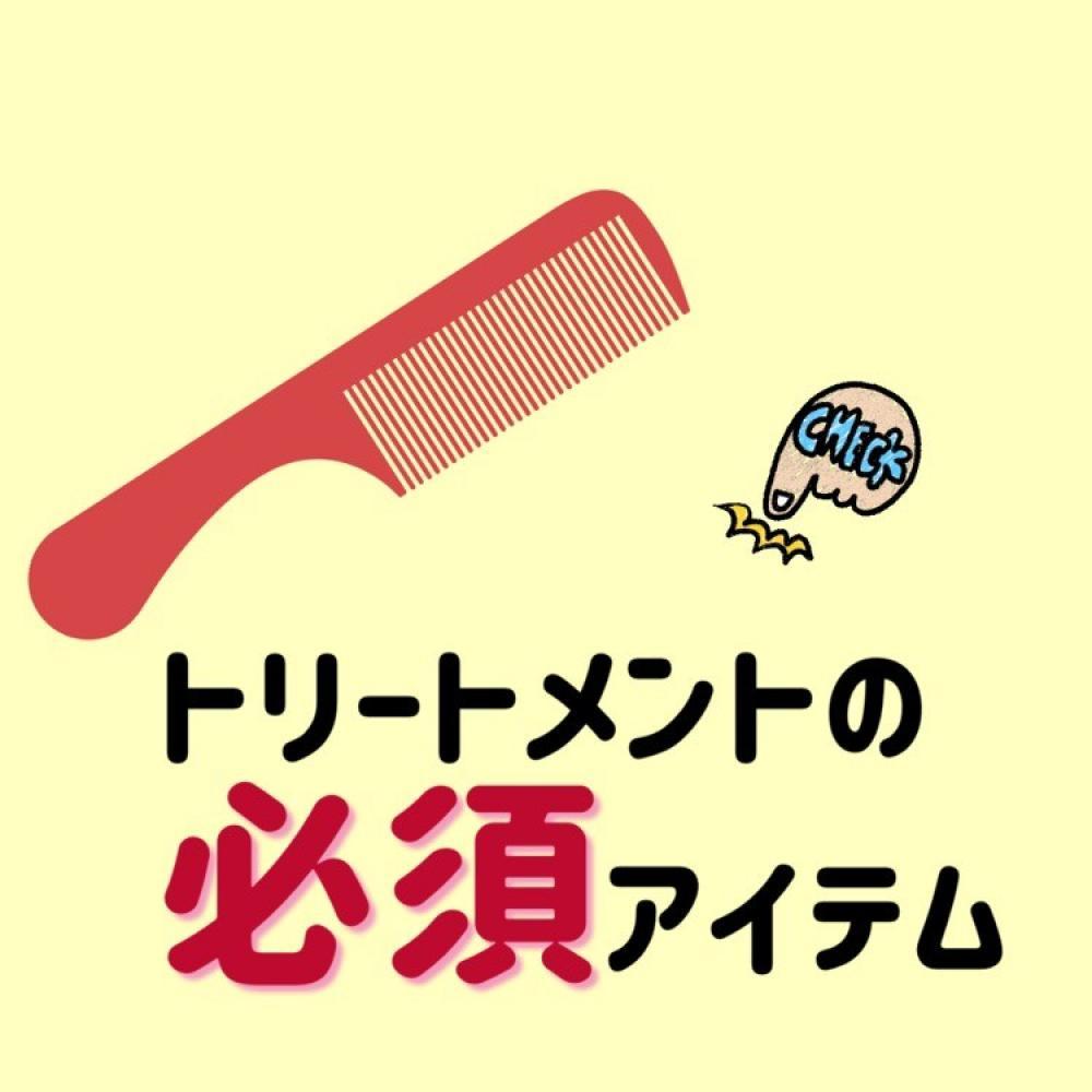 トリートメントは「アレ」を使って馴染ませる