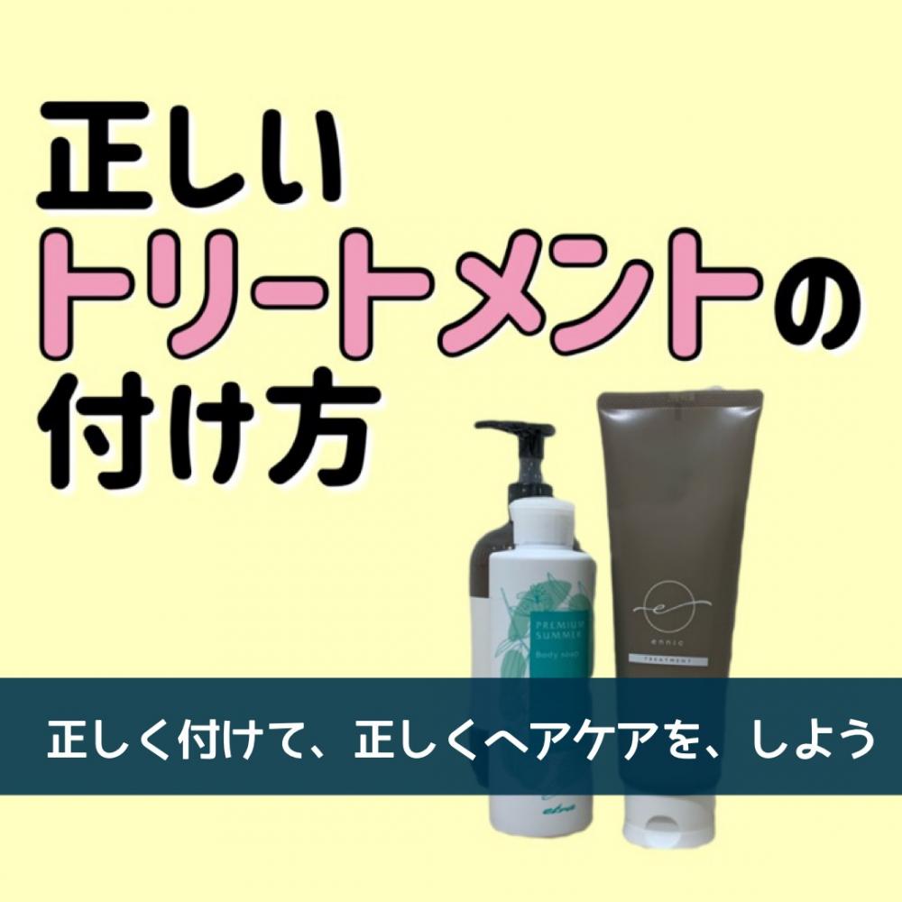 正しいトリートメントの仕方