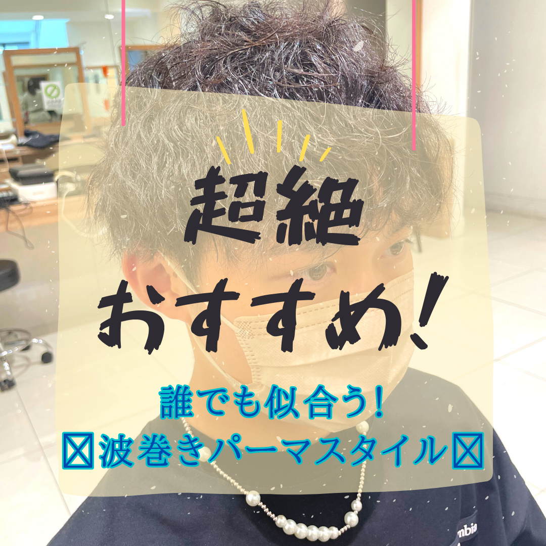 超絶おすすめ‼︎誰でも似合う「波巻きパーマ」について