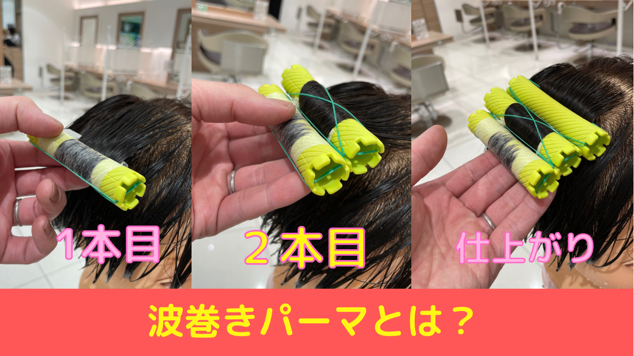 波巻きパーマとは？