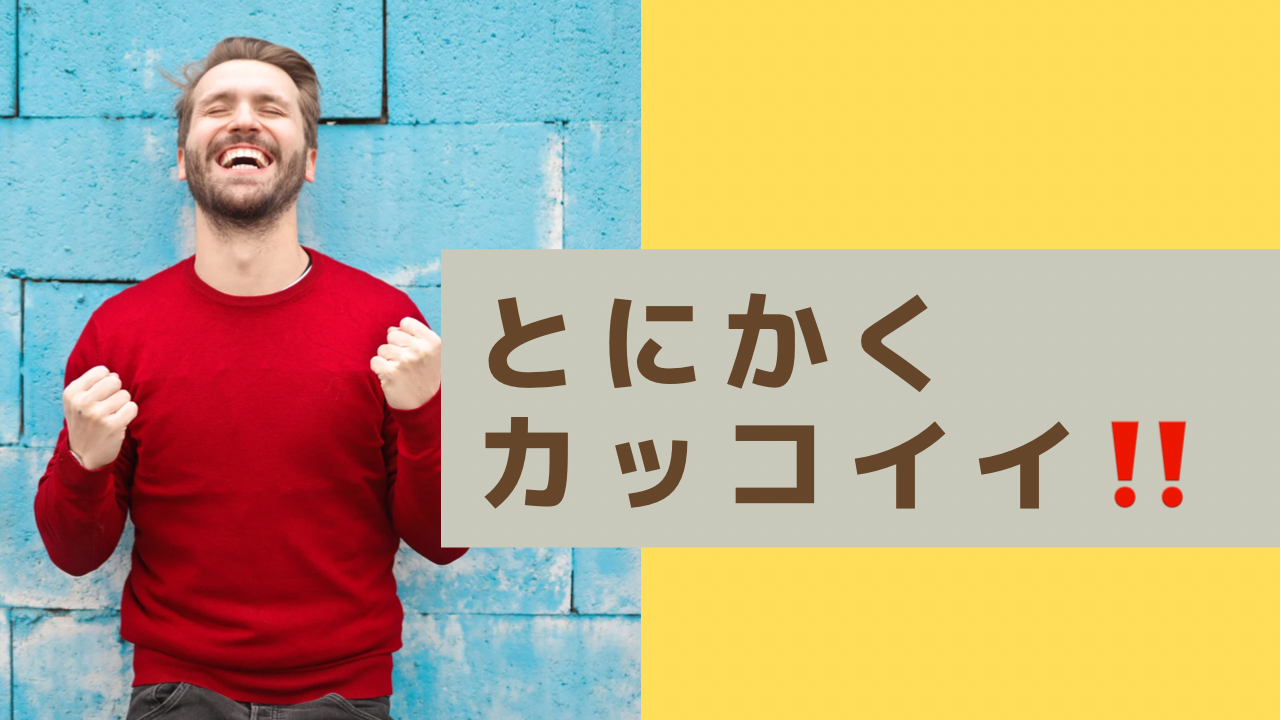 おすすめな理由①とにかくカッコいい！！