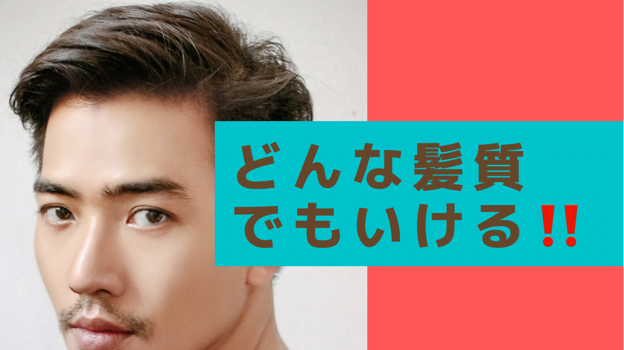 おすすめな理由③どんな髪質でもだいたい平気！！