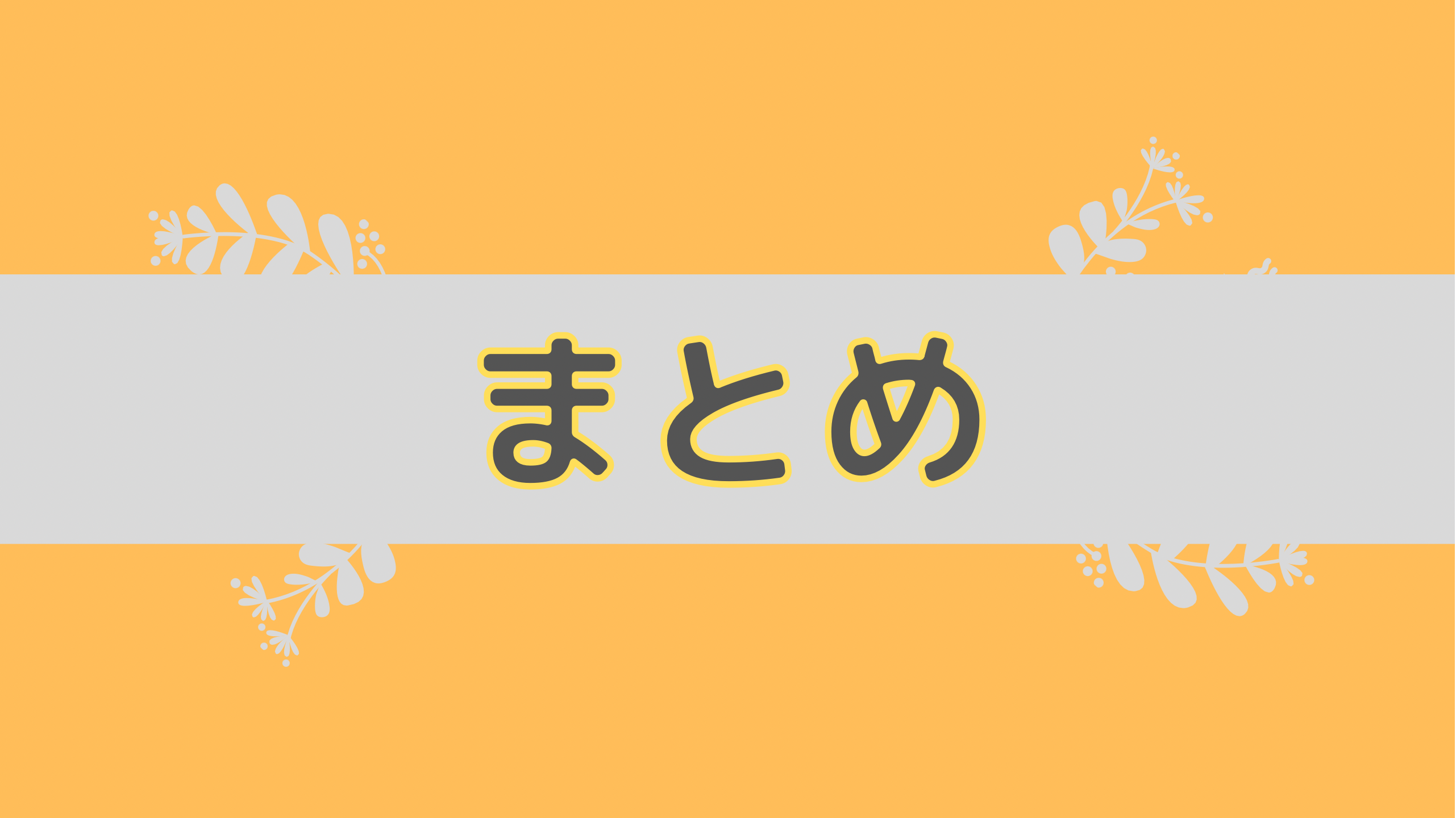 まとめ