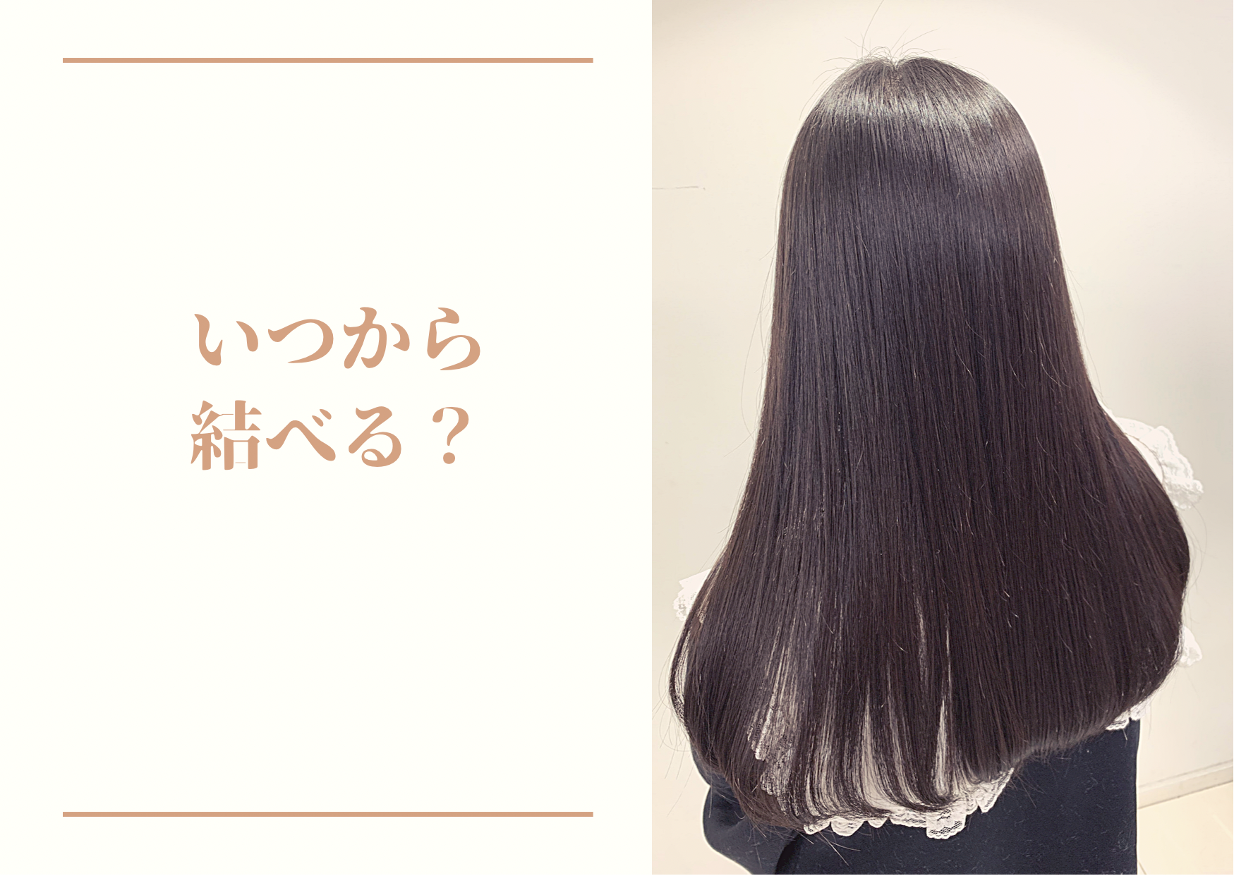 シャンプーは？　いつからむすべる？
