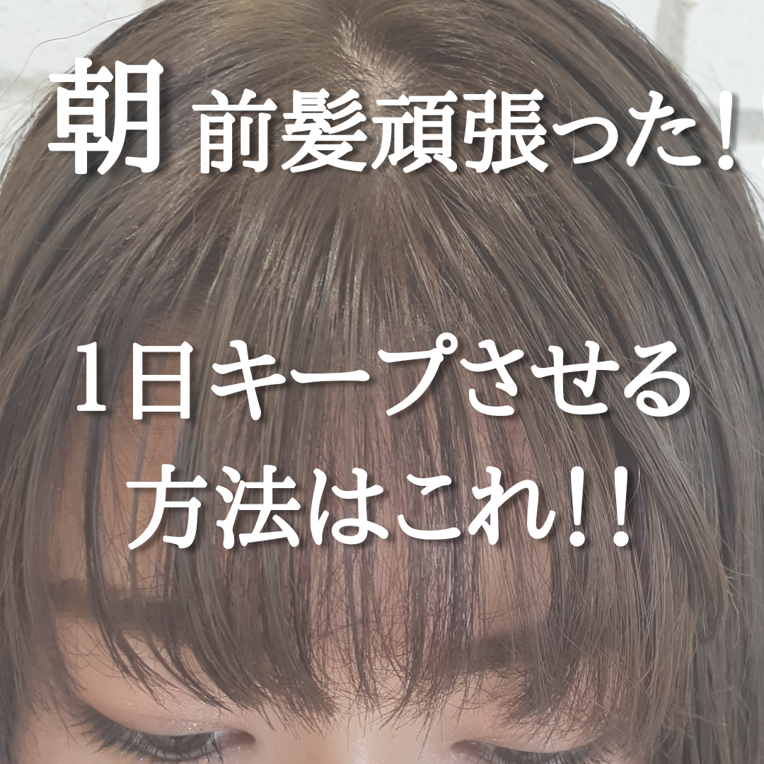しっかりスタイリングした前髪！一日キープさせる方法はこれ！！