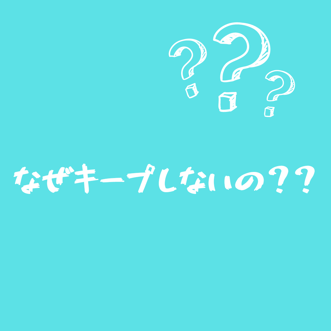 なぜキープしないのか？？