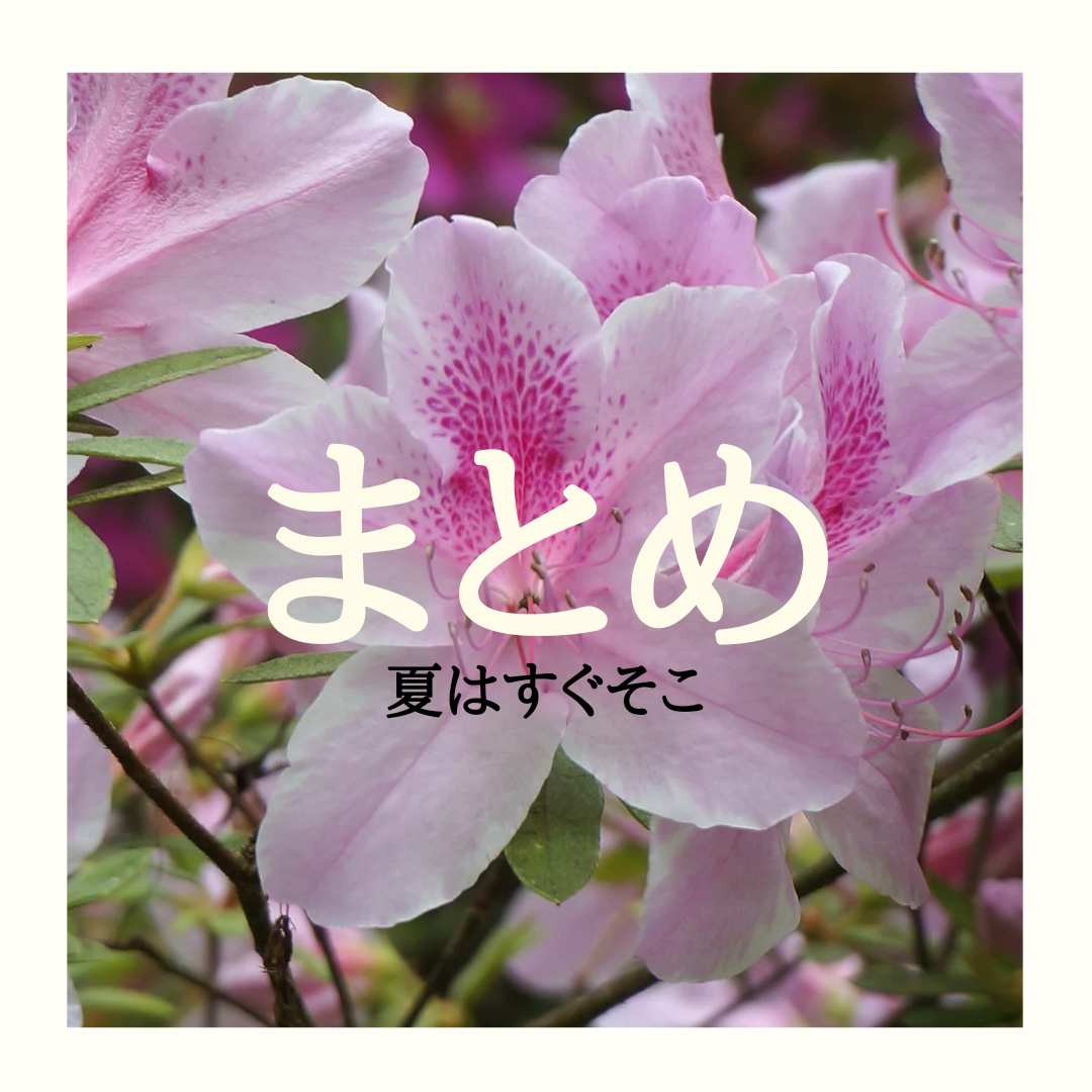 まとめ