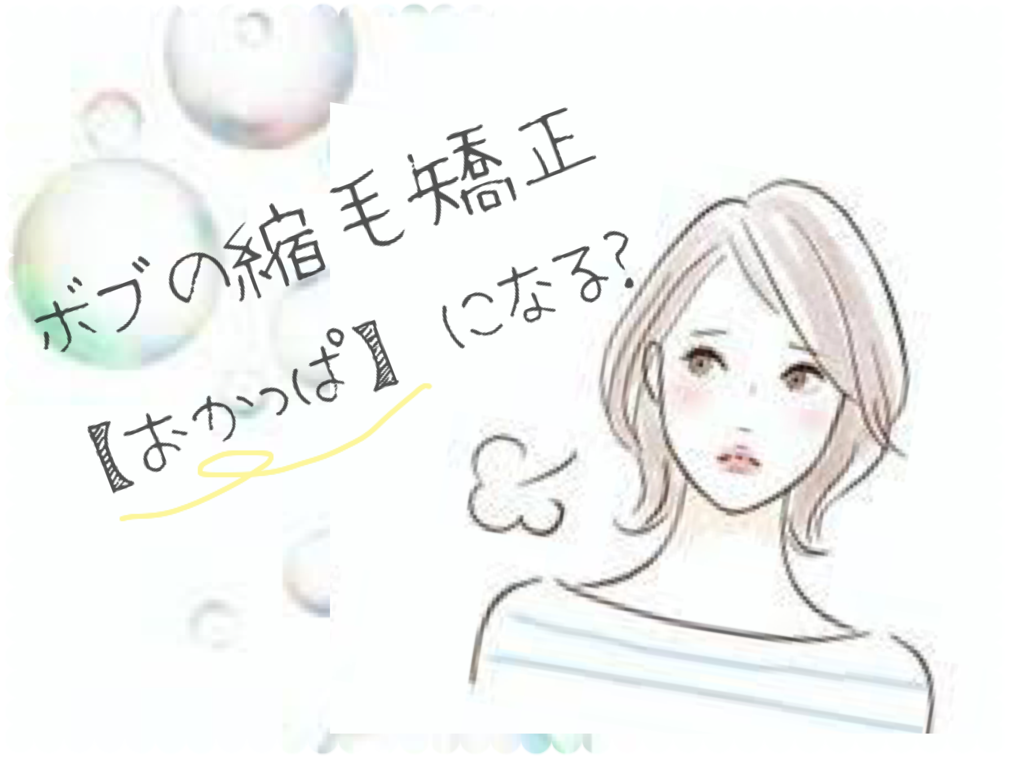 ボブの縮毛矯正っておかっぱになる？ならない？